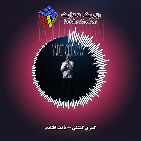 دانلود آهنگ کسری گلشنی یادت افتادم 1 دانلود آهنگ یادت افتادم کسری گلشنی